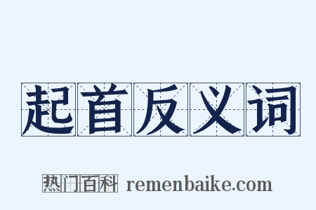 起首反义词是什么意思的图片